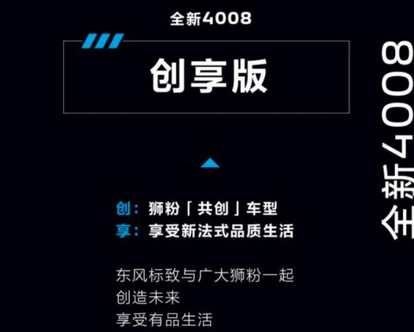 採用獨特車漆顏色 標緻4008與使用者共創車型命名“創享版”