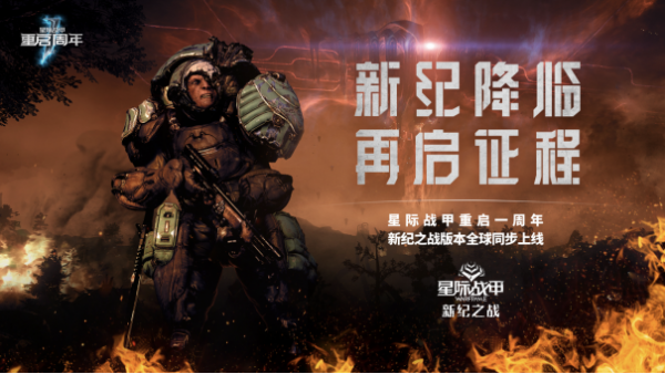《星際戰甲》重啟一週年,“新紀之戰”版本全球同步上線 《星際戰甲》重啟一週年,“新紀之戰”版本全球同步上線