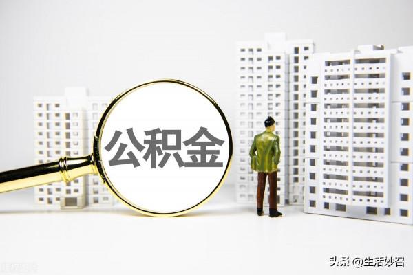 如何申請提取公積金用於個人交房租