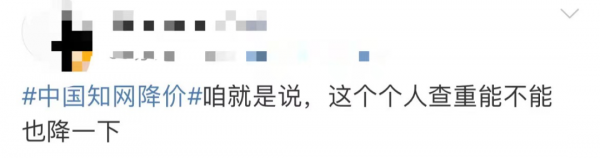 知網部分論文下載費降了！網友：查重呢？