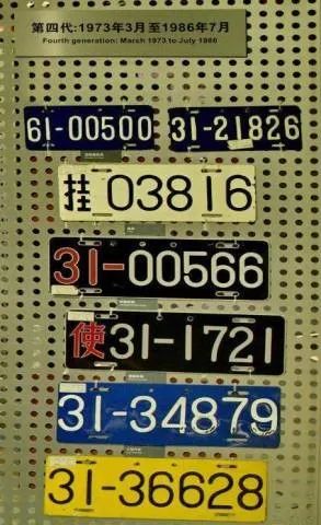 你不一定知道的車牌發展史 你不一定知道的車牌發展史