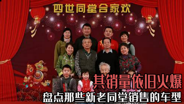 盤點那些新老同堂銷售的車型,其銷量依舊火爆,這是為什麼? 盤點那些新老同堂銷售的車型,其銷量依舊火爆,這是為什麼?
