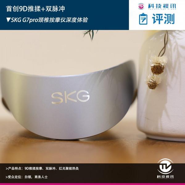 首創9D推揉+雙脈衝 SKG G7pro頸椎按摩儀深度體驗