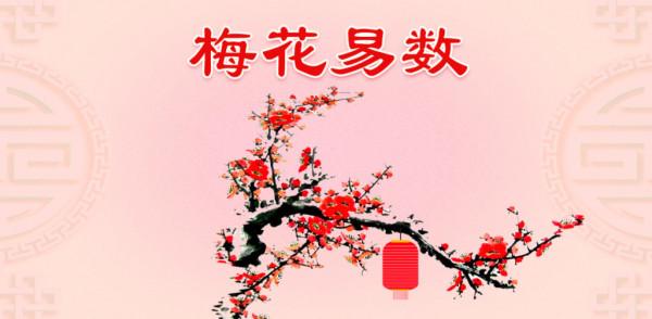 《易經》中的數學——“梅花易數” 《易經》中的數學——“梅花易數”