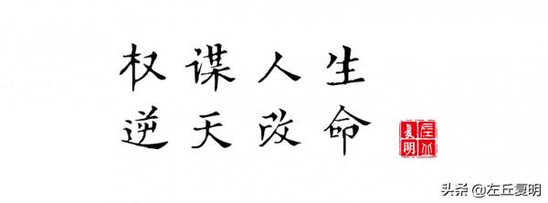 左丘復明權謀隨筆30則