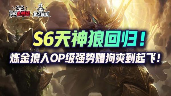 雲頂之弈S6天神狼迴歸！鍊金狼人OP級強勢賭狗爽到起飛