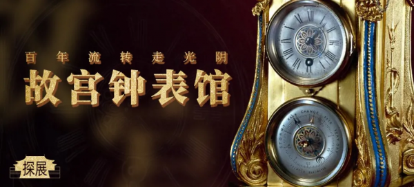 探展：百年流轉走光陰，故宮鐘錶館