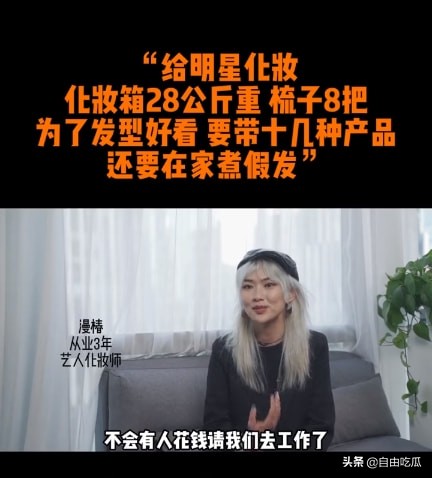 化妝師談給明星化妝內幕：帶28公斤化妝箱跟妝，有時還要煮假髮