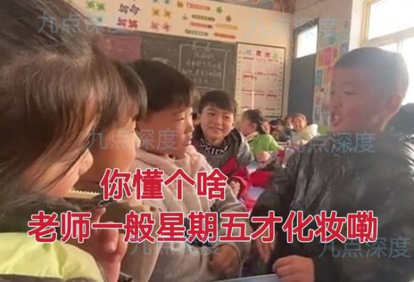 “老師你今天咋不化妝呢？”安徽一小學生撓頭不解，男同學卻秒懂