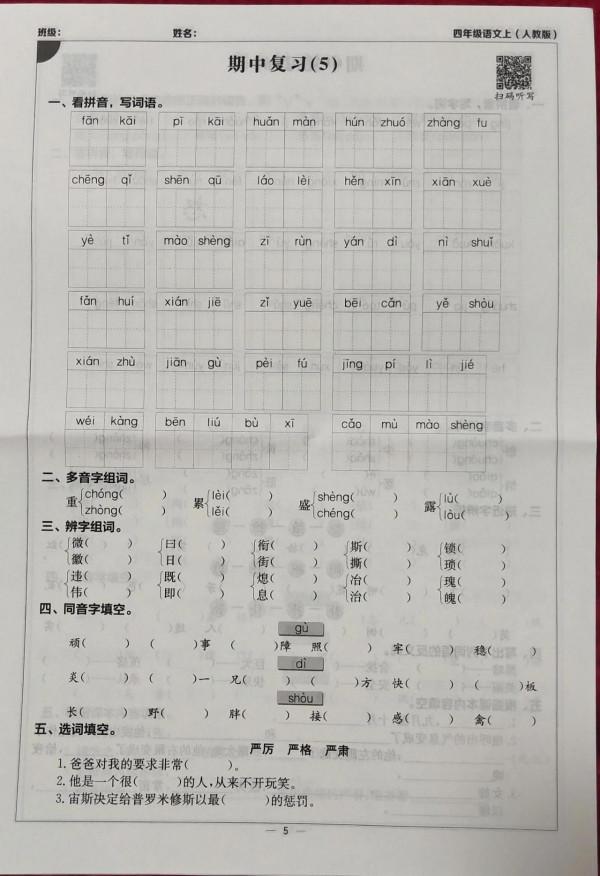 人教版語文四年級上冊期中試卷 人教版語文四年級上冊期中試卷