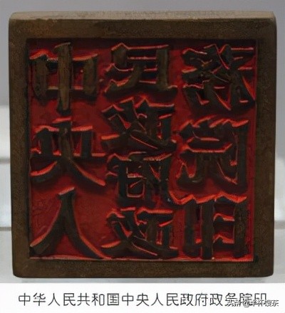 「紅潮」從政務院到國務院，及國務院最早八個辦公室職能及領導人