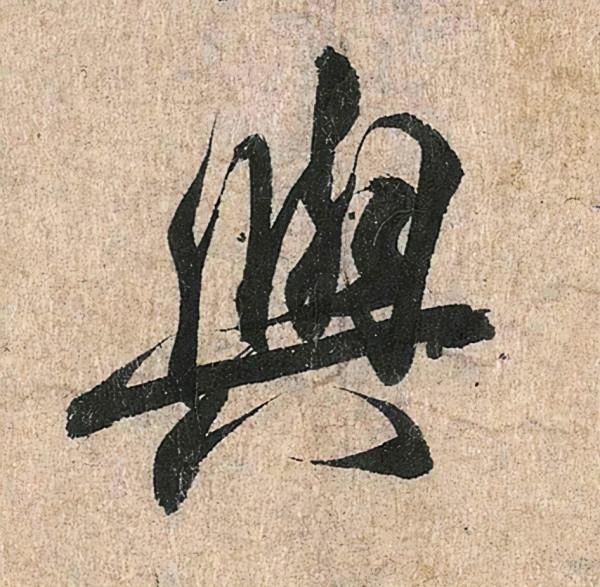 《蘭亭序》7大行書技法規律（乾貨），助力書法愛好者成功