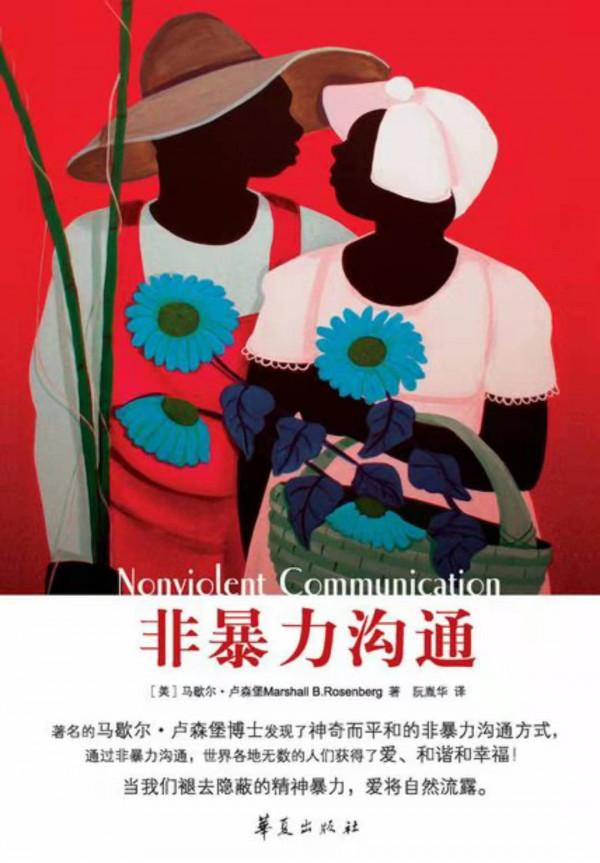 《非暴力溝通》：懂得愛自己的人，才能體驗生命的美好