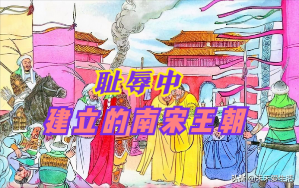 南宋王朝&mdash;&mdash;在恥辱懦弱中誕生，在悲壯中謝幕（上）