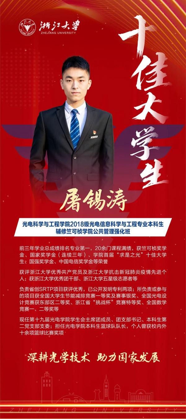 硬核！他們是浙江大學十佳大學生