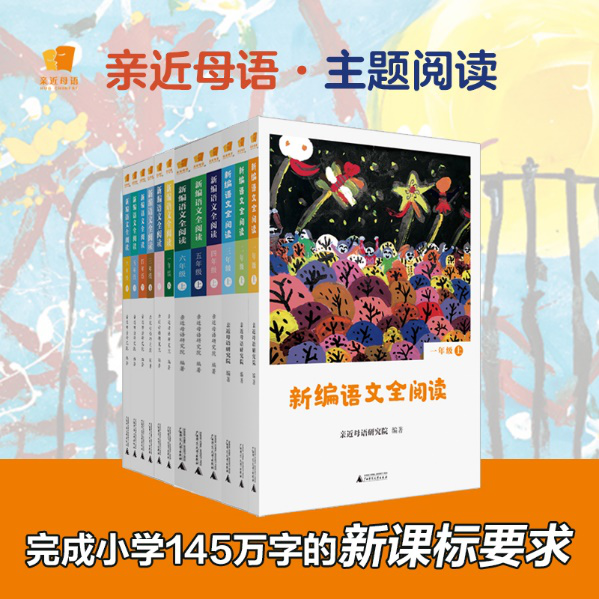 新書架｜《新編語文全閱讀》：讓孩子告別“無效閱讀”