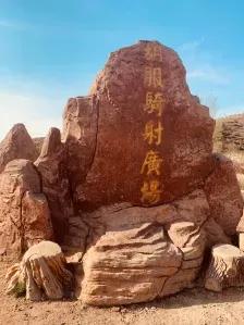 「歷史」《我在長城等你》——趙武靈王長城