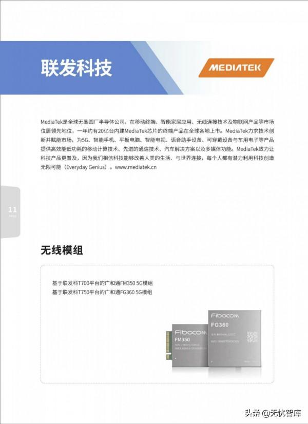 5G AIoT全景商用產品手冊（附PDF全文）