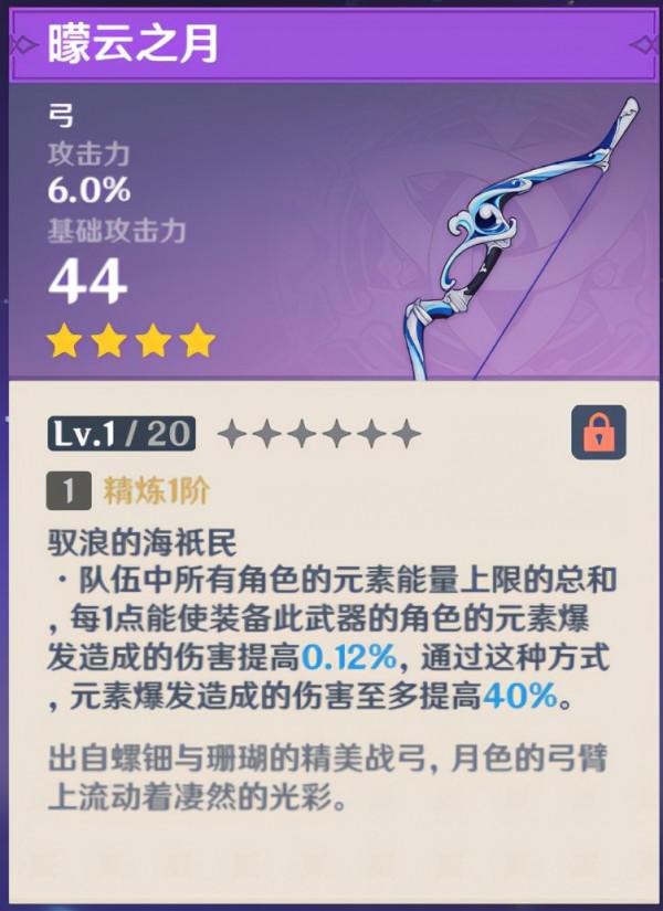 原神:一看就懂,新四星武器曚雲之月適用角色 原神:一看就懂,新四星武器曚雲之月適用角色