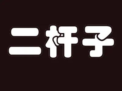 杯子不摔一次永遠不知道它有多結實