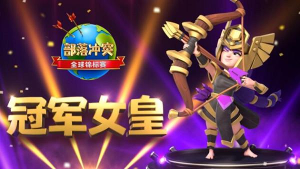 《部落衝突》全球錦標賽決戰開啟，巔峰之戰一觸即發