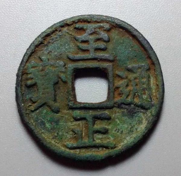 至正通寶折三背巳