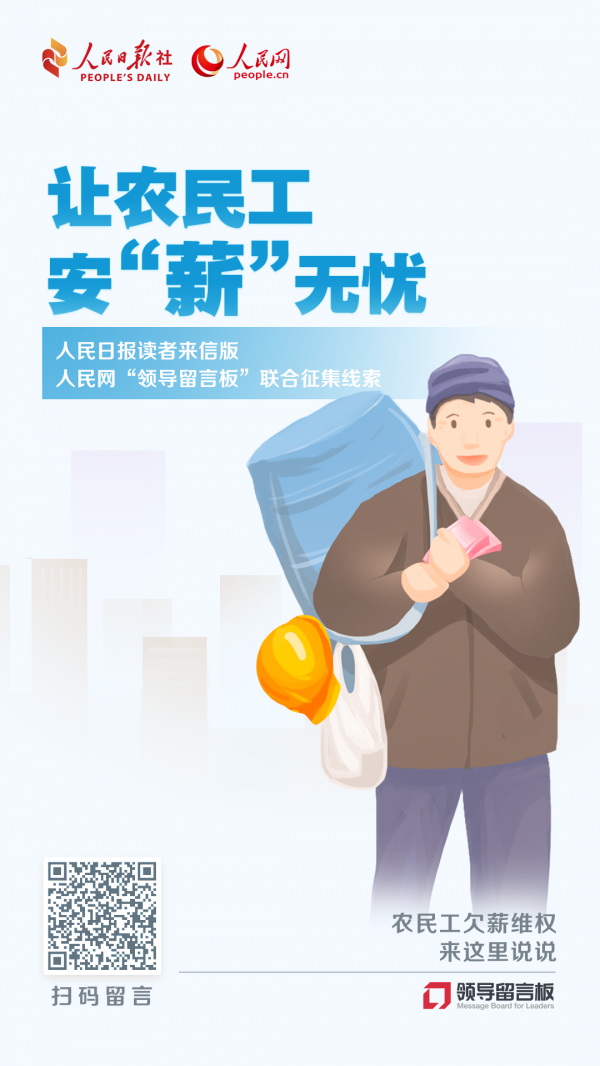 讓農民工安“薪”無憂!人民日報徵集線索&;建議 讓農民工安“薪”無憂!人民日報徵集線索&;建議