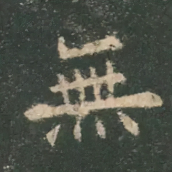 歐陽詢楷書《九成宮》單字高畫質珍藏了