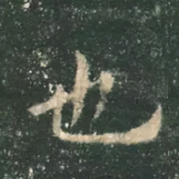 歐陽詢楷書《九成宮》單字高畫質珍藏了