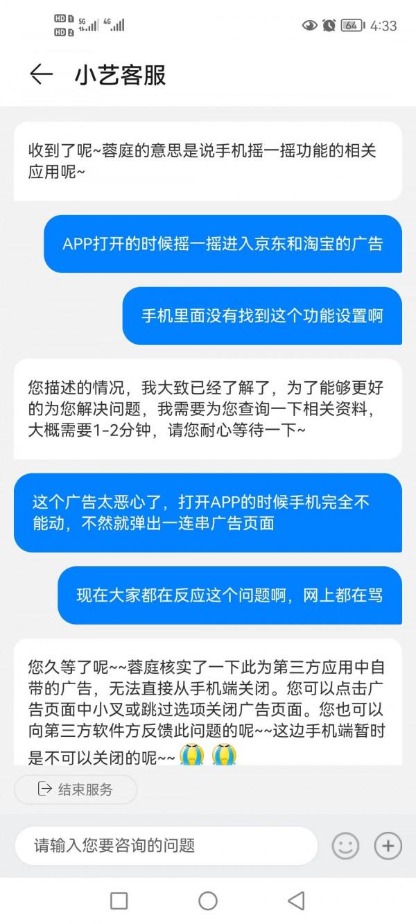 手機搖一搖進入京東和淘寶的廣告，確定是沒有辦法關閉了
