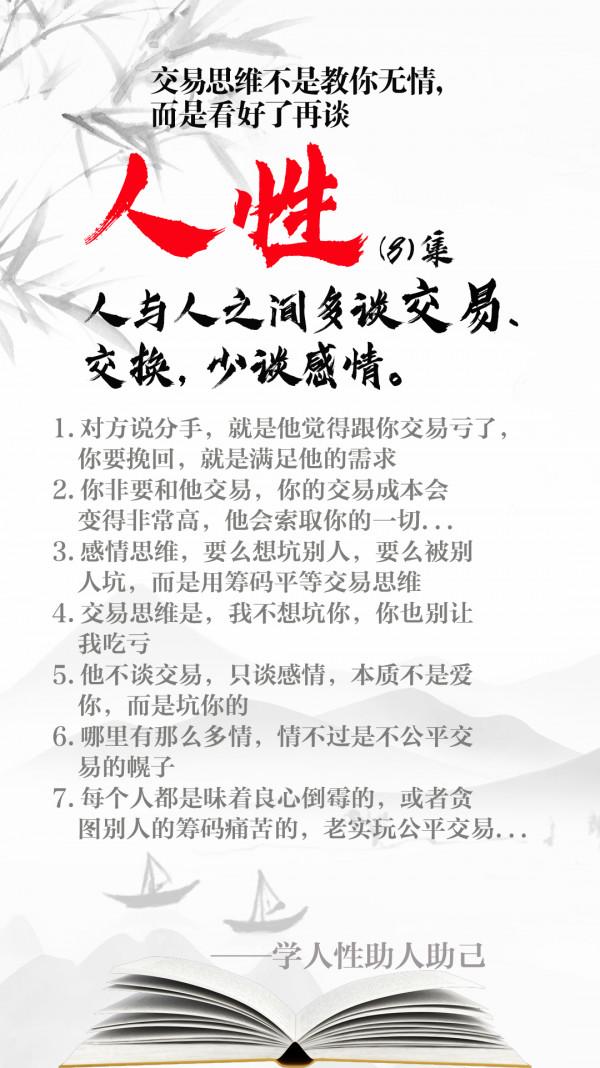 人與人之間多談交易、交換，少談感情，這就是人性