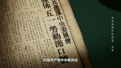 良宵盛會喜空前!|《美術經典中的黨史》邀您走近油畫《良宵》…… 良宵盛會喜空前!|《美術經典中的黨史》邀您走近油畫《良宵》……