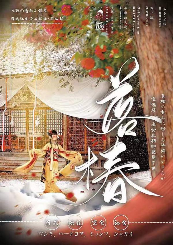 《野薔薇2：落椿》劇本殺測評覆盤真相兇手是誰謀殺之謎