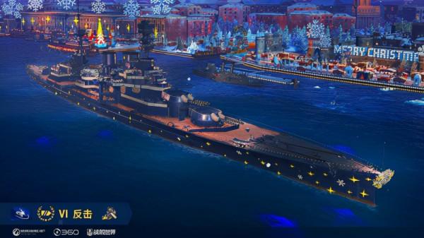 魔法小星星，助推《戰艦世界》的新年慶典活動