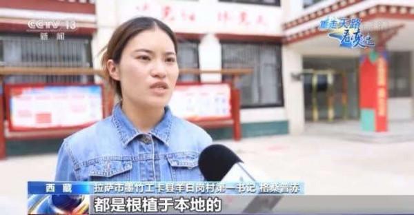 重走天路看變遷丨羊日崗村:藏族特色文化助力鄉村振興 重走天路看變遷丨羊日崗村:藏族特色文化助力鄉村振興