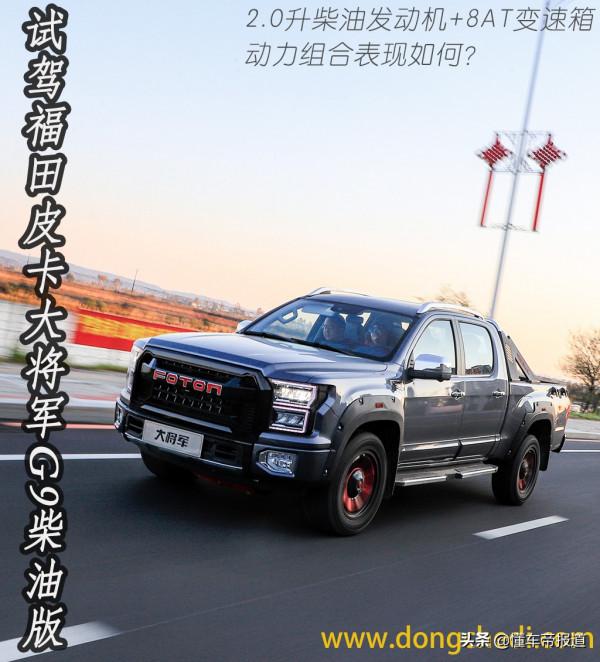 試駕 | 2.0T柴油機+採埃孚8AT，挑戰長城炮？福田大將軍表現如何
