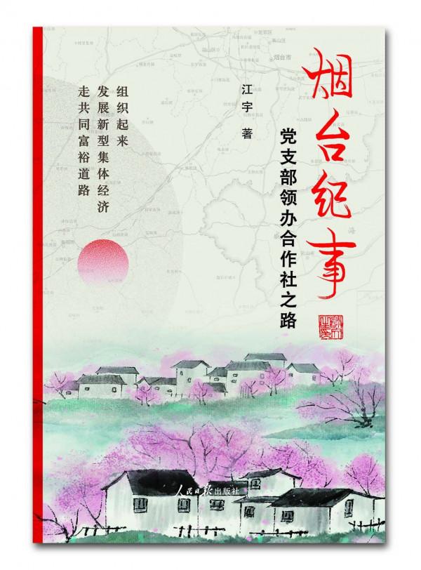 煙臺的黨支部領辦合作社之路 煙臺的黨支部領辦合作社之路