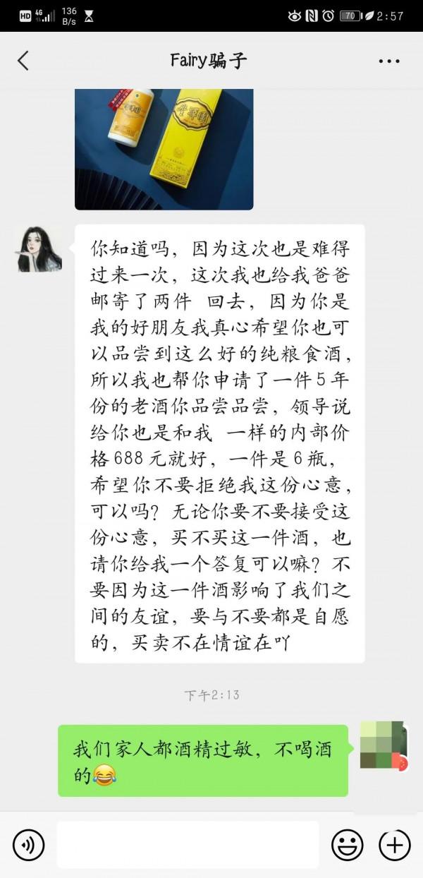 女騙子和我尬聊一個月，終於要賣給我酒了，網戀式銷售的套路
