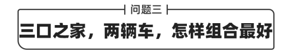全球賣了5000萬輛的車好不好？三口之家兩部車怎麼搭配？