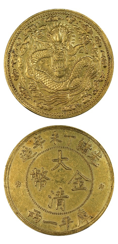 2021西泠秋拍 | 中國曆代錢幣專場精賞