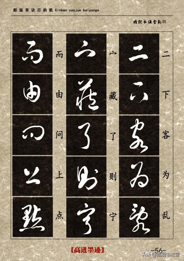 高進草書集《新版草訣百韻歌》完整版 高進草書集《新版草訣百韻歌》完整版