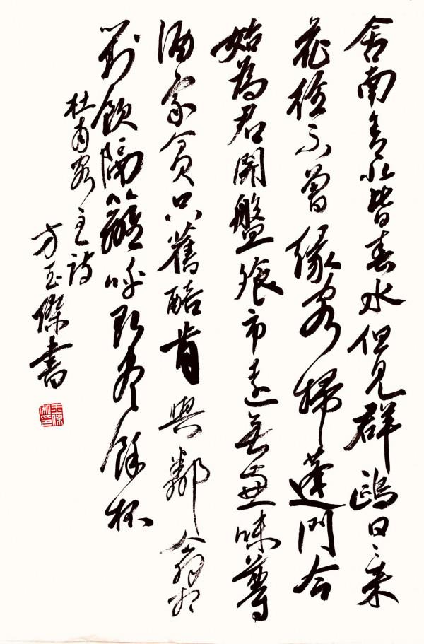 中國知名書法家——方玉傑 中國知名書法家——方玉傑