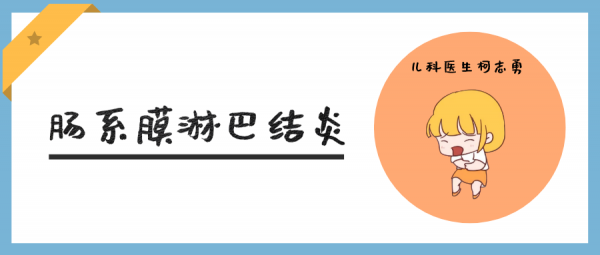 孩子慢性腹痛的背鍋俠——腸繫膜淋巴結炎 孩子慢性腹痛的背鍋俠——腸繫膜淋巴結炎