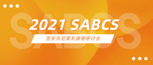 2021 SABCS 搶先看 | SUMMIT試驗最新研究結果將揭曉,或可為HER2突變患者帶來新選擇 2021 SABCS 搶先看 | SUMMIT試驗最新研究結果將揭曉,或可為HER2突變患者帶來新選擇