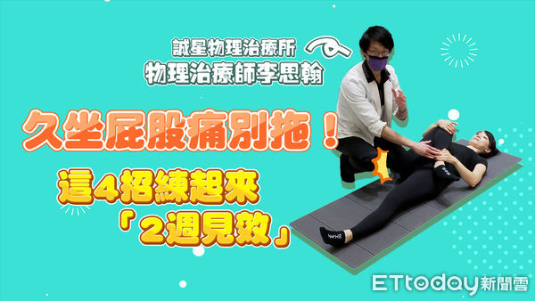 久坐屁股痛別拖！這4招練起來「2周見效」
