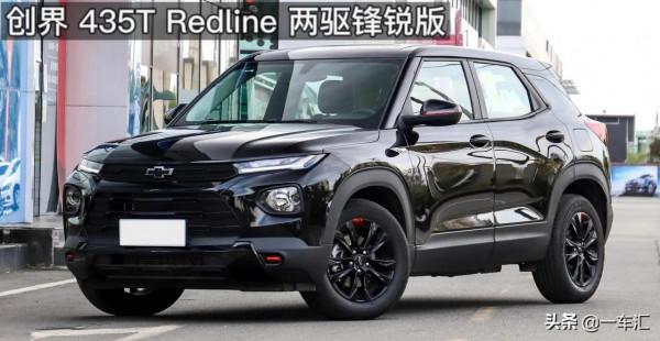 雪佛蘭創界435T Redline兩驅鋒銳版，若不是三缸，會不會好賣一些