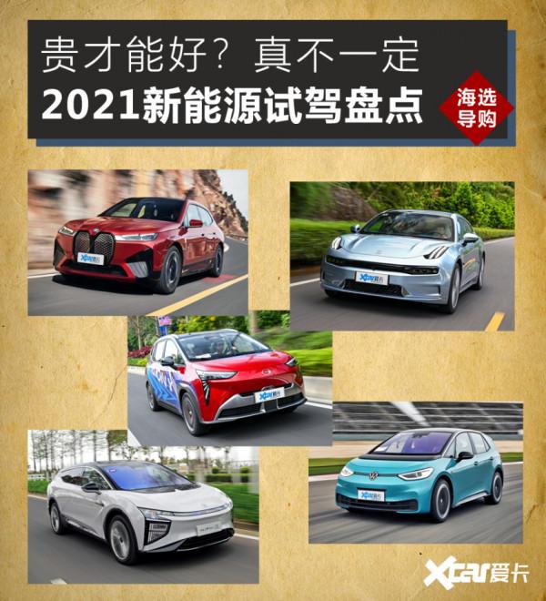 2021新能源試駕盤點：貴才能好？真不一定