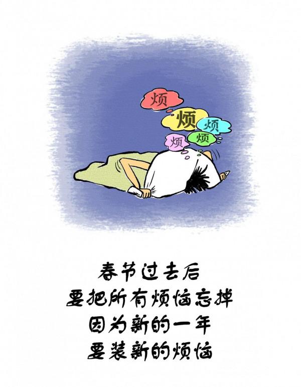 漫畫|春節假期裡,你過得好嗎 漫畫|春節假期裡,你過得好嗎