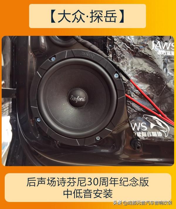 成都大眾探嶽環繞立體無損的音響改裝升級效果 成都大眾探嶽環繞立體無損的音響改裝升級效果