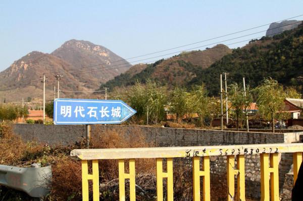 平谷將軍關明代石長城 平谷將軍關明代石長城